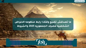 ما تصدقش تضيع وقتك! رابط منظومة الأغراض الشخصية مصرف الجمهورية 2025 والشروط